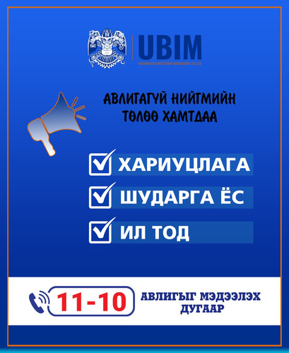 АВЛИГАГҮЙ НИЙГМИЙН ТӨЛӨӨ – ХАМТДАА